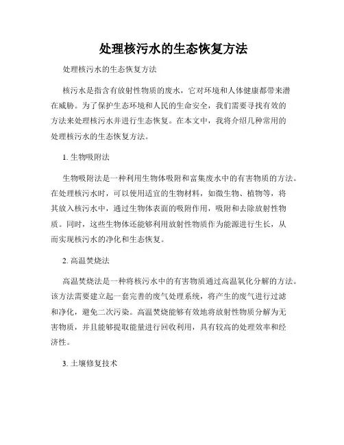  处理核污水的生态恢复方法