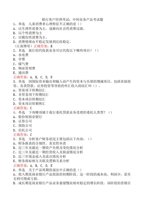 银行客户经理考试：中间业务产品考试题