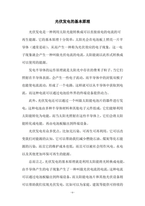 光伏发电的基本原理