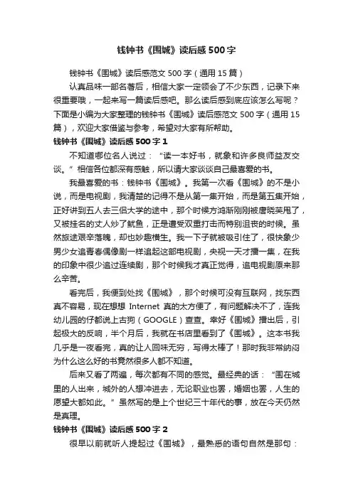 钱钟书《围城》读后感范文500字（通用15篇）