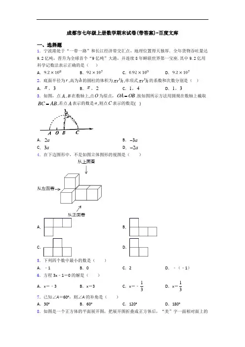 成都市七年级上册数学期末试卷(带答案)-百度文库