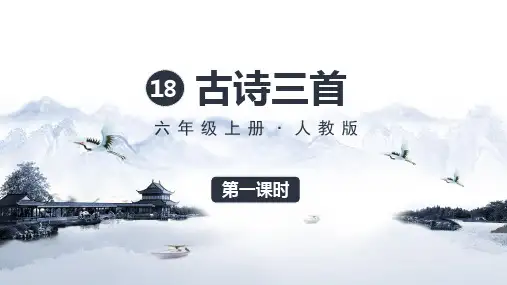 人教版小学六年级上册语文教学课件 第六单元 18 古诗三首