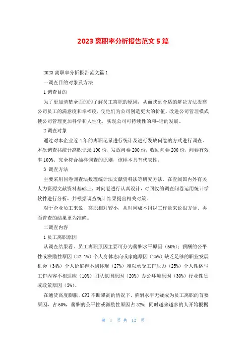 2023离职率分析报告范文5篇