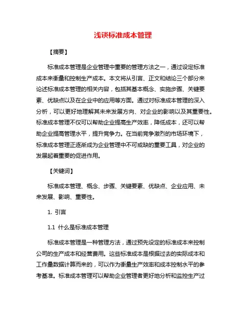 浅谈标准成本管理