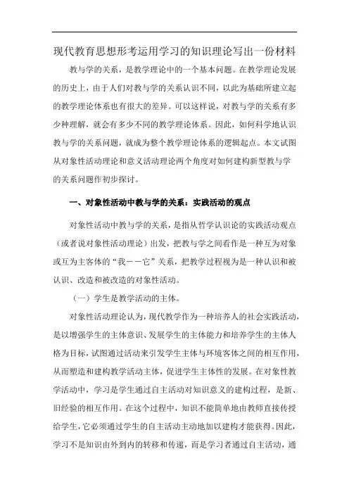 现代教育思想形考运用学习的知识理论写出一份材料