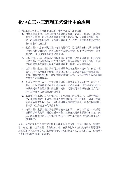 化学在工业工程和工艺设计中的应用