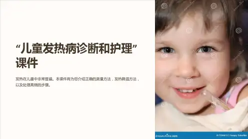 “儿童发热病诊断和护理”课件