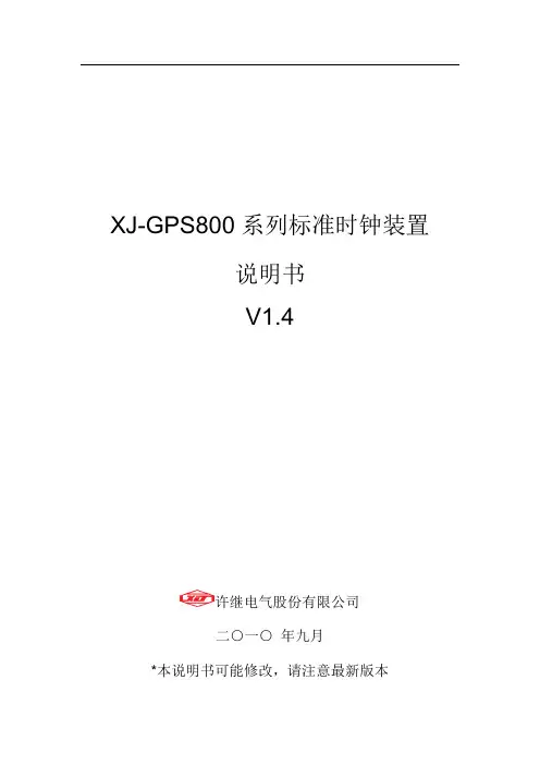 xj-gps800 卫星时钟装置  说明书