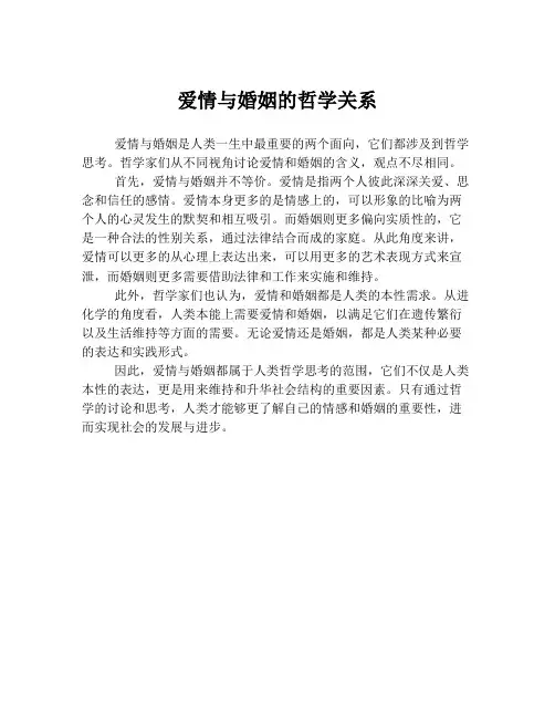 爱情与婚姻的哲学关系