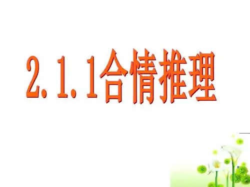 2.1合情推理.