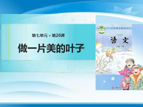 《做一片美的叶子》PPT教学课件【推荐PPT课件】