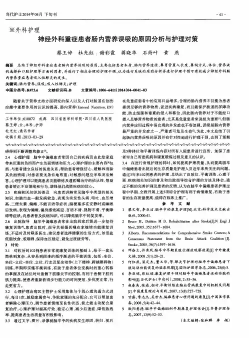神经外科重症患者肠内营养误吸的原因分析与护理对策
