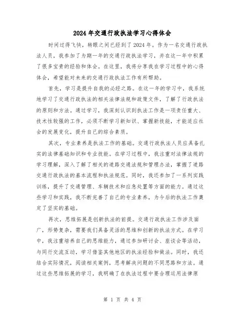 2024年交通行政执法学习心得体会(2篇)