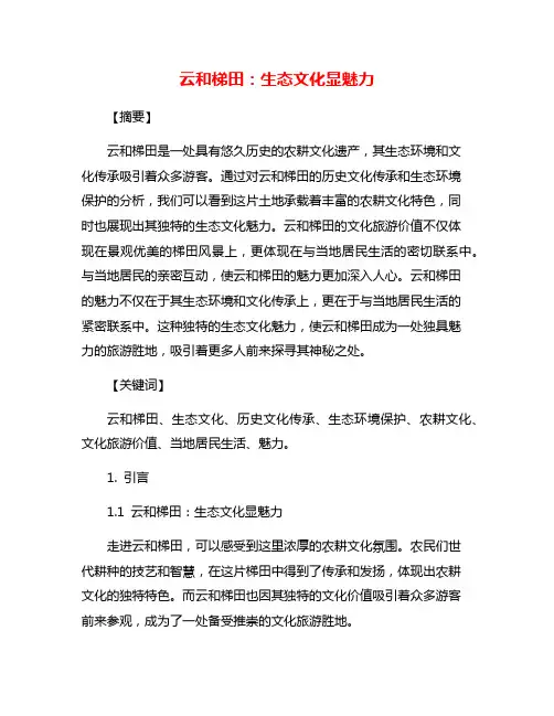 云和梯田：生态文化显魅力