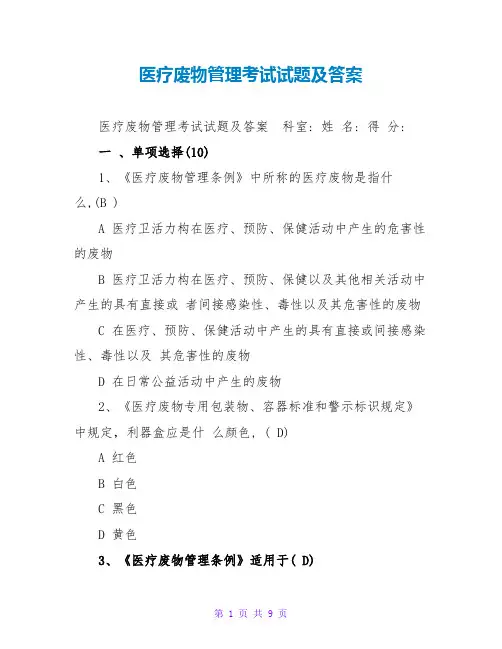 医疗废物管理考试试题及答案