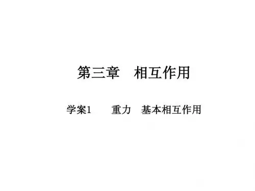 物理：3.1《重力 基本相互作用》课件(新人教版必修1)