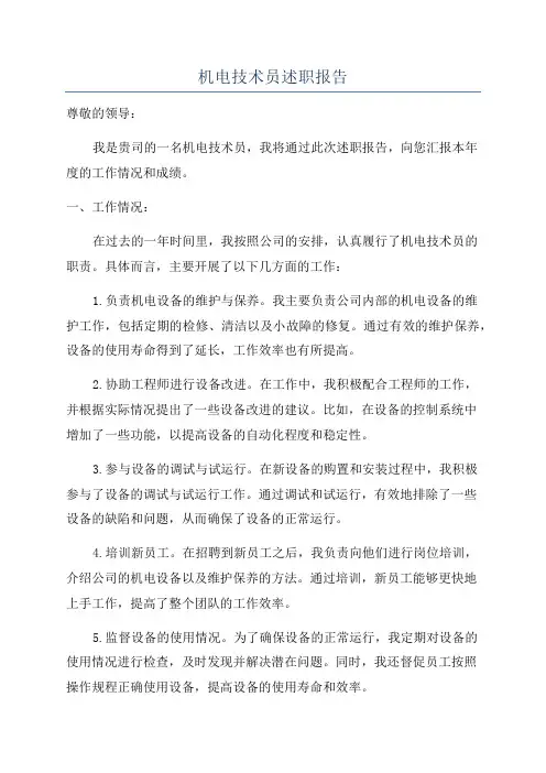 机电技术员述职报告