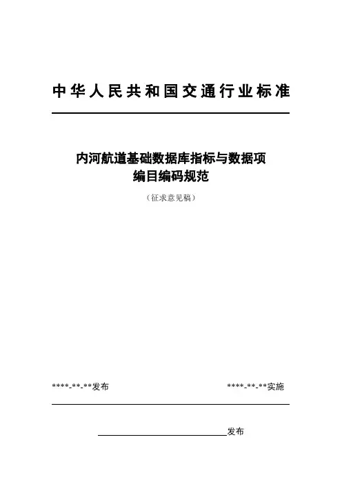内河航道基础数据库指标与数据项编码编目规范20040705