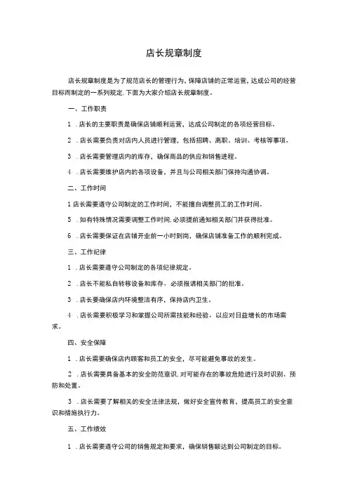 店长规章制度