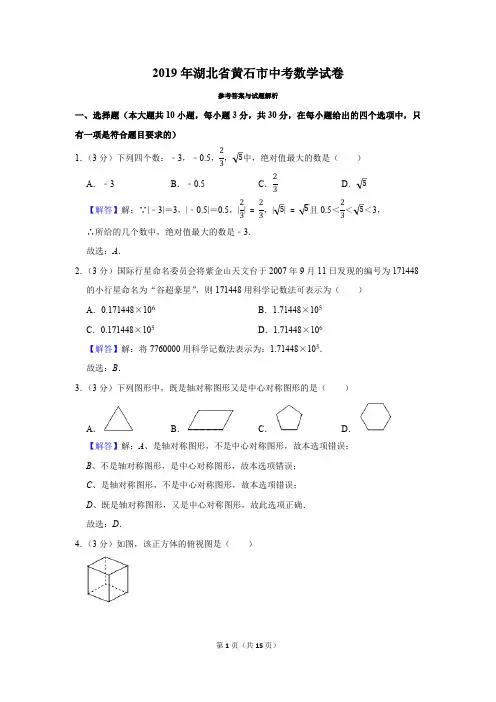 2019年湖北省黄石市中考数学试卷(真题卷)-带解析和答案