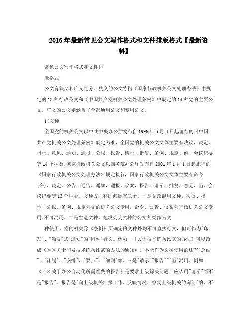 2016年最新常见公文写作格式和文件排版格式【最新资料】