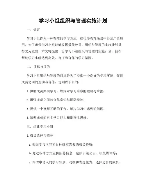 学习小组组织与管理实施计划