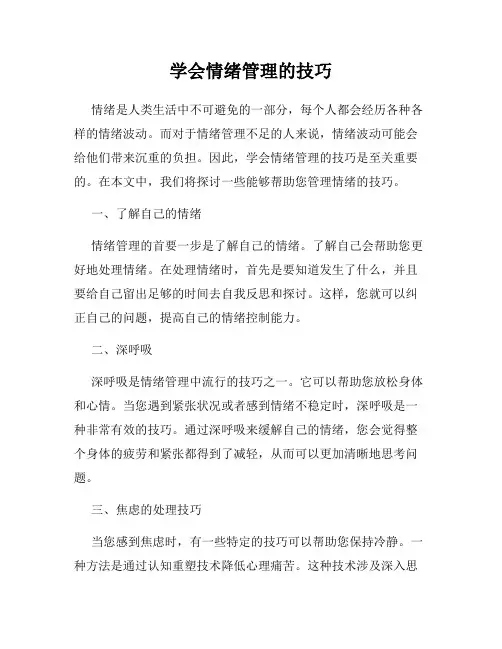 学会情绪管理的技巧