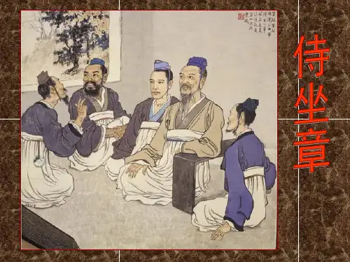 语文教学《侍坐章》课件
