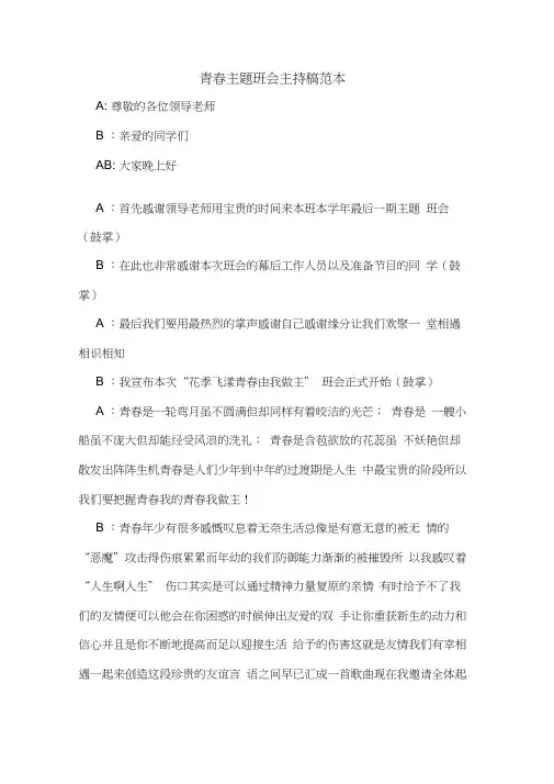 青春主题班会主持稿范本