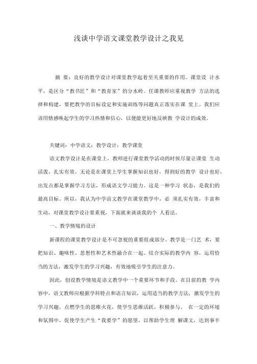 浅谈中学语文课堂教学设计之我见.doc