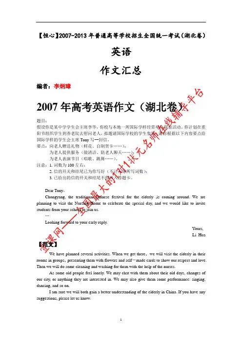 【恒心】2007-2013年普通高等学校招生全国统一考试(湖北卷)英语作文汇编【纯word版】