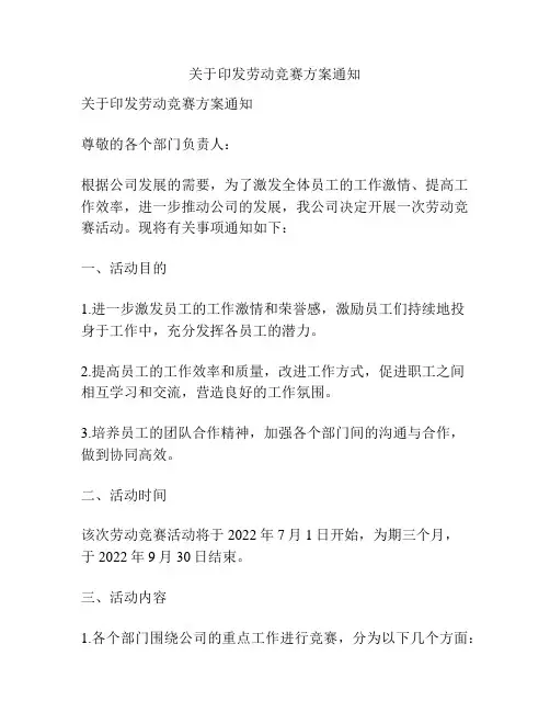 关于印发劳动竞赛方案通知