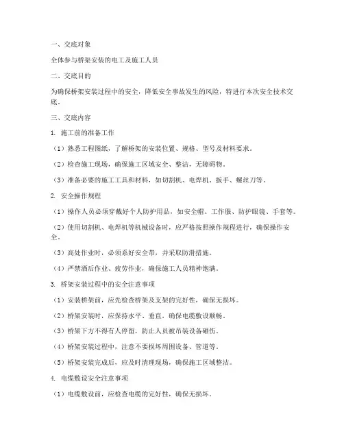 电工做桥架安全技术交底模板