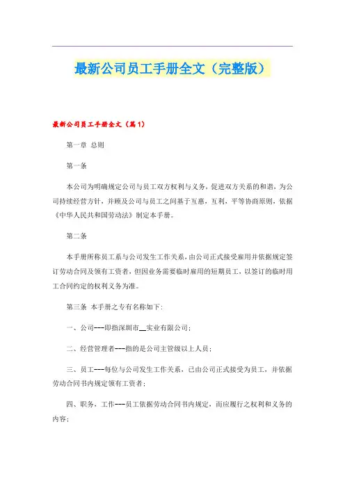 最新公司员工手册全文(完整版)