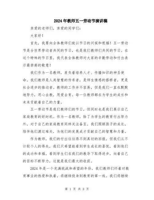 2024年教师五一劳动节演讲稿