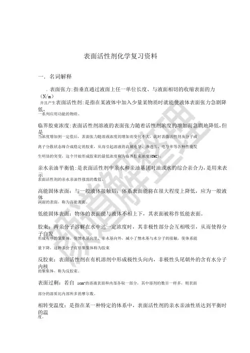 表面活性剂化学复习资料