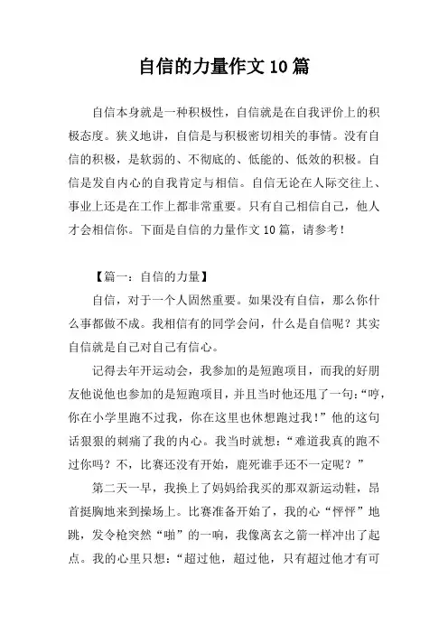 自信的力量作文10篇