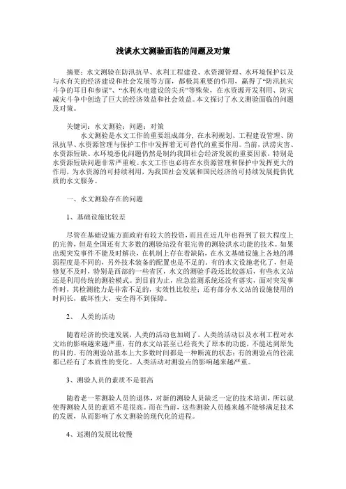 浅谈水文测验面临的问题及对策