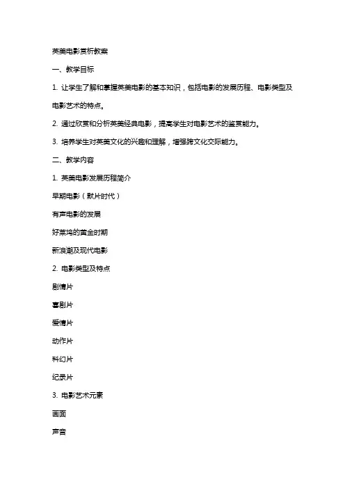英美电影赏析教案