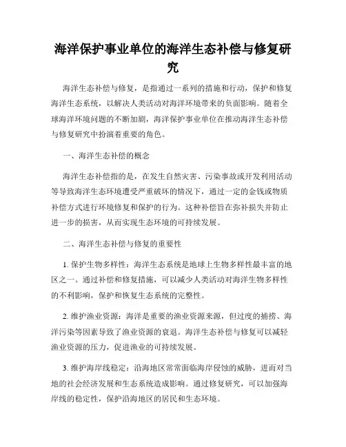 海洋保护事业单位的海洋生态补偿与修复研究