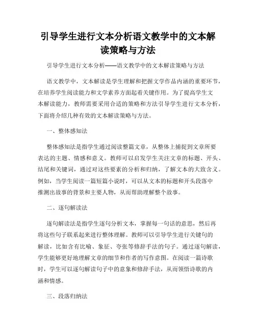 引导学生进行文本分析语文教学中的文本解读策略与方法