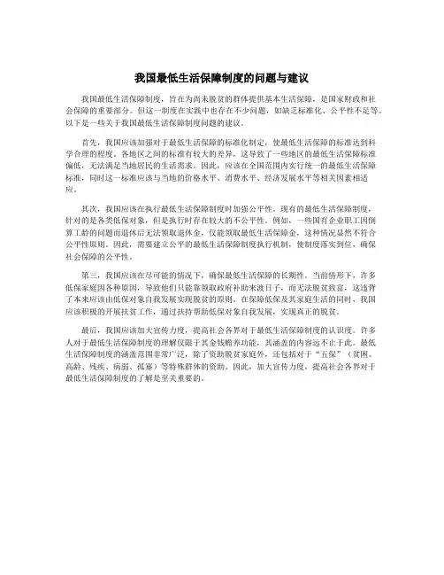 我国最低生活保障制度的问题与建议