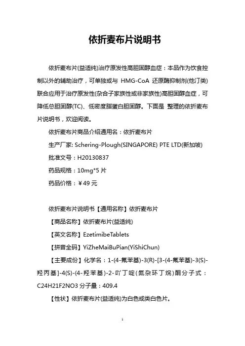 依折麦布片说明书