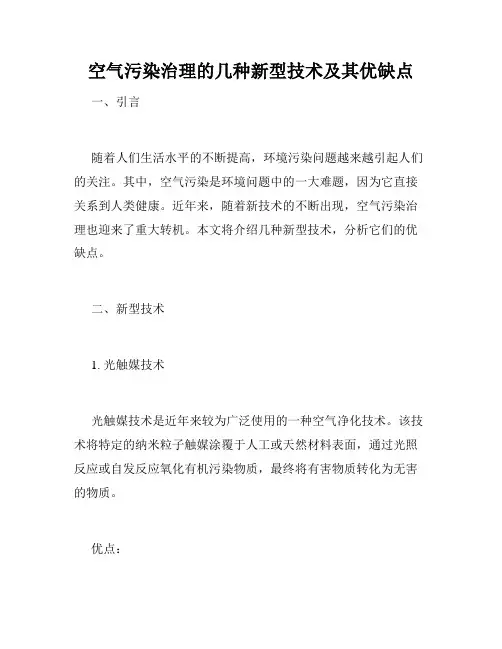 空气污染治理的几种新型技术及其优缺点