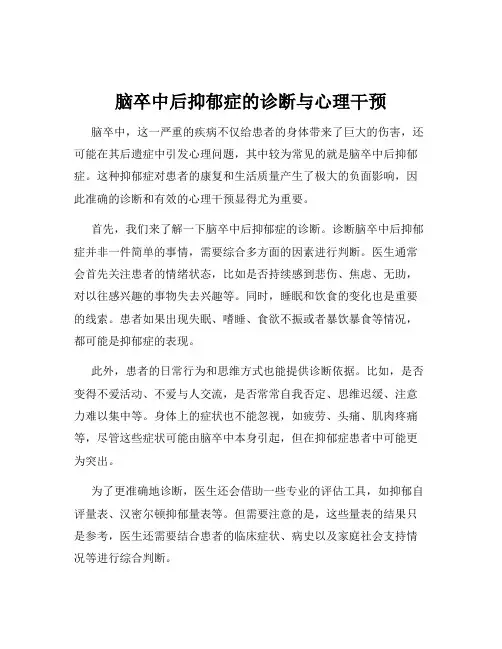 脑卒中后抑郁症的诊断与心理干预