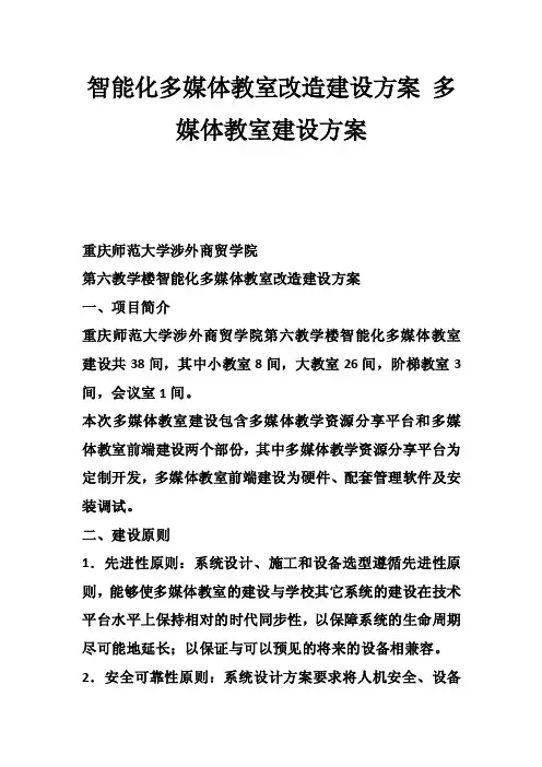 智能化多媒体教室改造建设方案多媒体教室建设方案