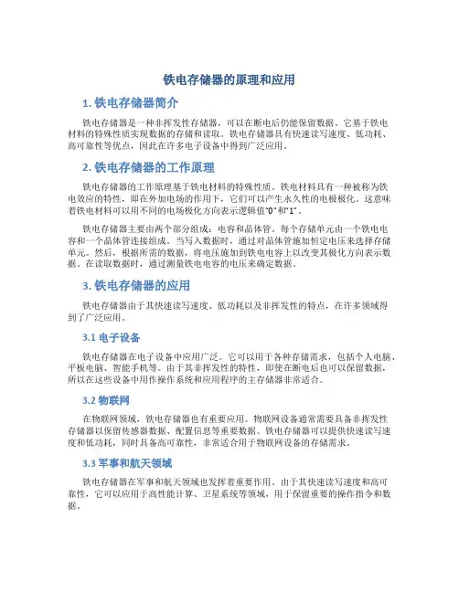 铁电存储器的原理和应用