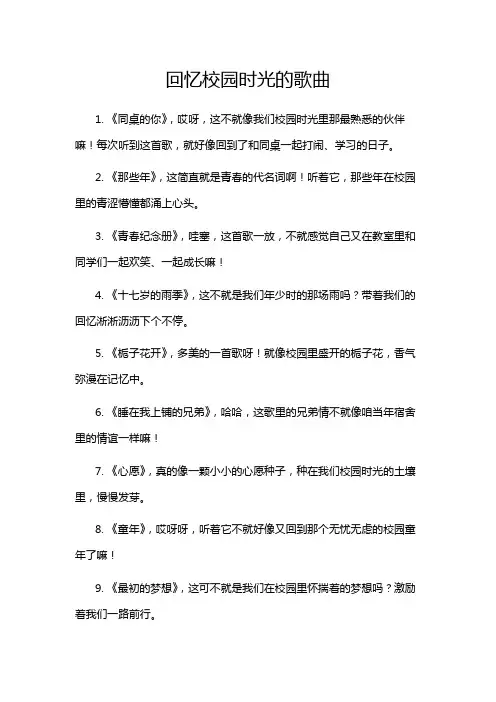 回忆校园时光的歌曲
