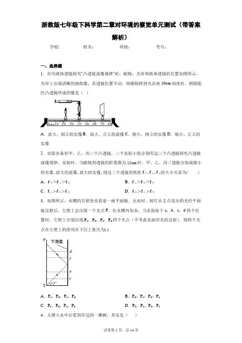 浙教版七年级下科学第二章对环境的察觉单元测试(带答案解析)