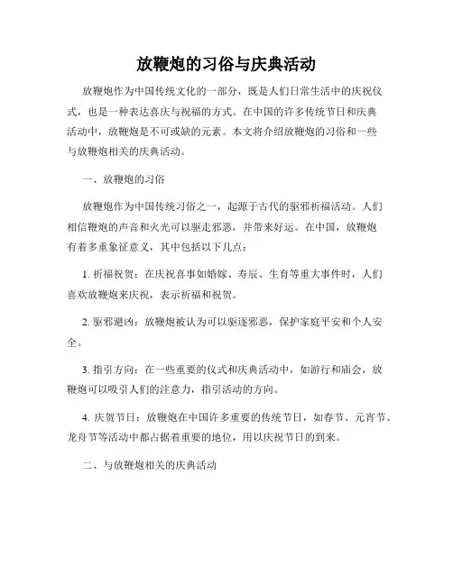 放鞭炮的习俗与庆典活动